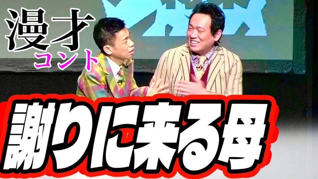 【漫才コント】謝りに来る母