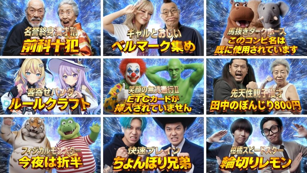 【AI漫才師の祭典】A-1グランプリ2025ファイナリスト9組のご紹介