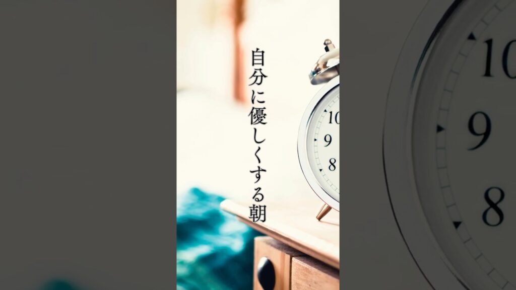 【自分に優しくする朝】 #shorts #名言 #言霊 #引き寄せ #人生 #癒し #朝