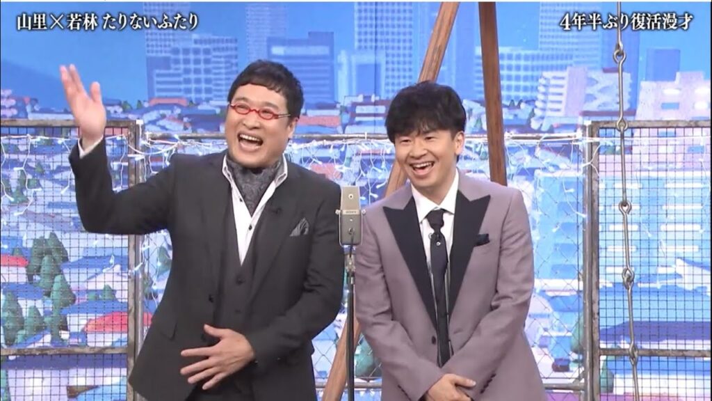 2025 たりないふたり　漫才　山里亮太＆若林正恭　4年半の封印破り復活　12月13日