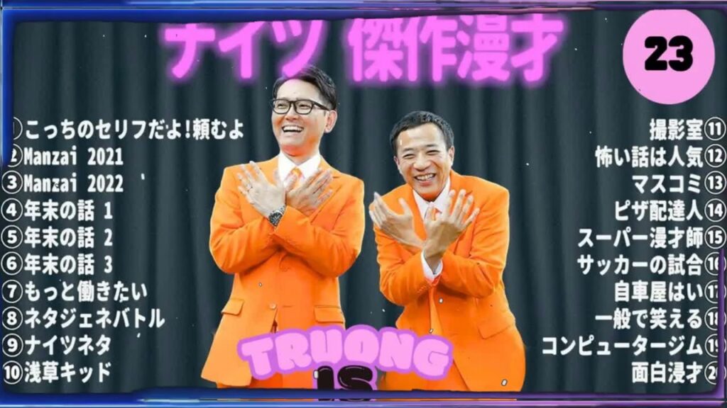 【広告無し】ナイツ 傑作漫才+コント #23【睡眠用・作業用・高音質BGM聞き流し】（概要欄タイムスタンプ有り）（最も魅力的な） – 2025 NEW