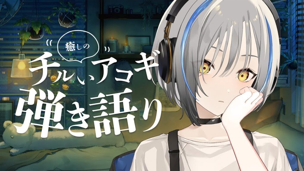 〖アコギ〗雨と暖炉の音🎵癒しの弾き語り〖#vtuber #歌枠 縦型〗Singing music