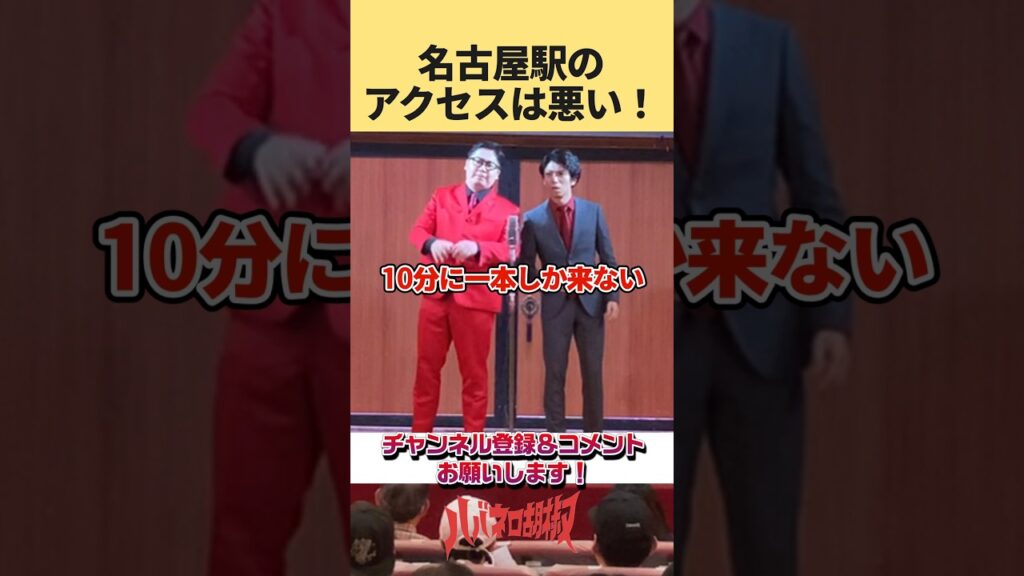 名古屋駅のアクセスは悪い！#お笑い #漫才 #shorts #芸人 #電車