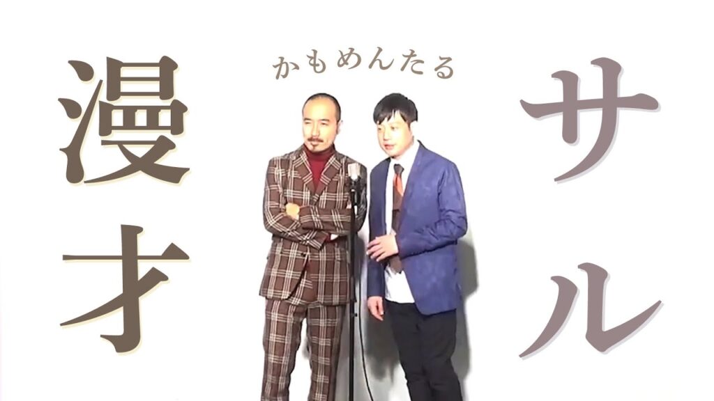 かもめんたる 漫才「サル」