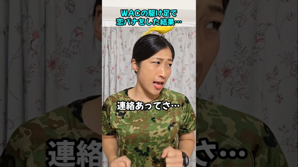 WACの駆け足で恋バナをした結果…