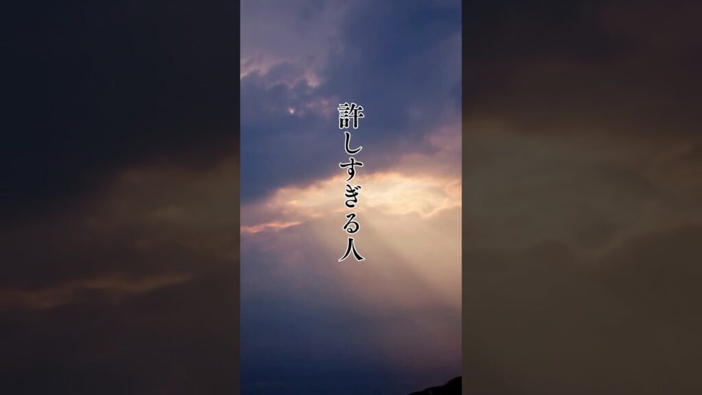 【許しすぎる人】 #shorts #名言 #言霊 #引き寄せ #人生 #癒し