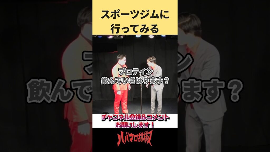 スポーツジムで痩せよう #お笑い #漫才 #shorts #コメディ #ジム