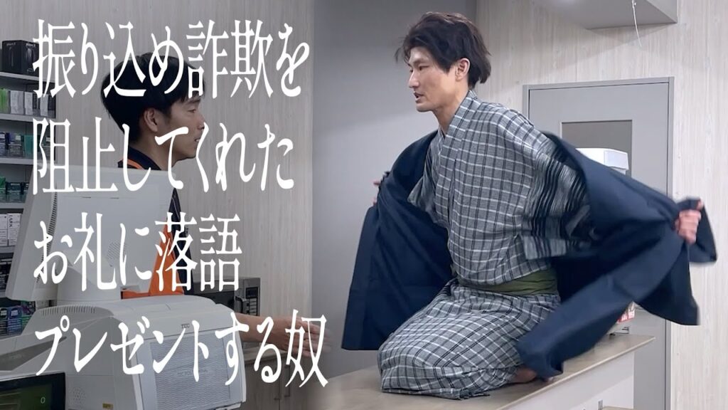 振り込め詐欺を阻止してくれたお礼に落語プレゼントする奴