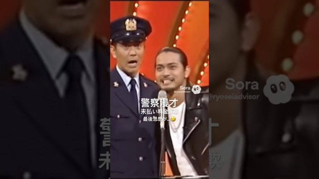 警察漫才｜未払い料金メール、全ツッコミ案件でした