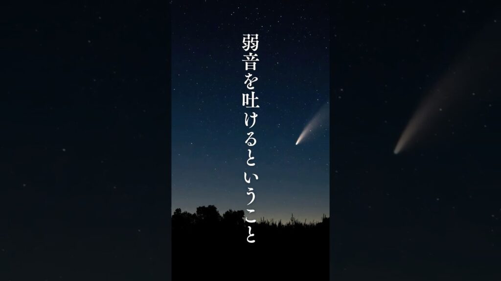 【弱音を吐けるということ】 #shorts #名言 #言霊 #引き寄せ #人生 #癒し