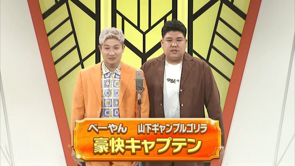 豪快キャプテン【よしもと漫才劇場 11周年記念SPネタ】
