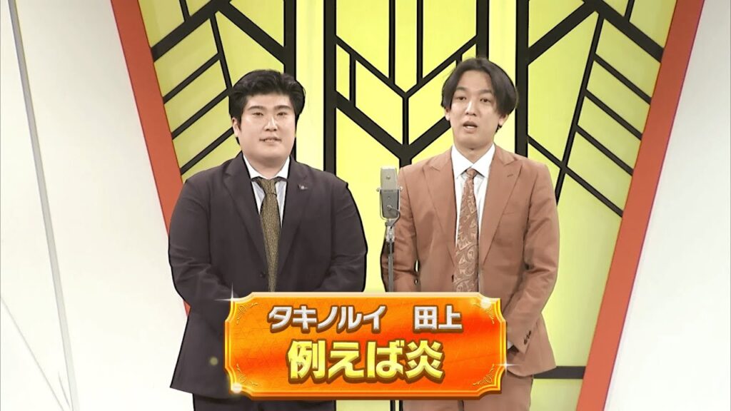 例えば炎 【よしもと漫才劇場 11周年記念SPネタ】