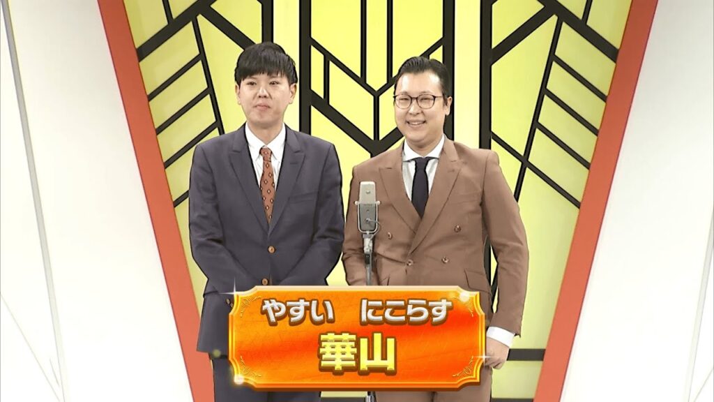華山【よしもと漫才劇場 11周年記念SPネタ】