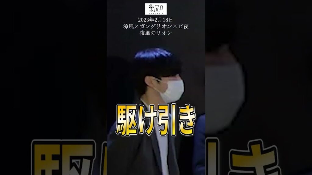 【ピ夜】キノシタの巧妙な戦略?に惑わされるピ夜イワサキ