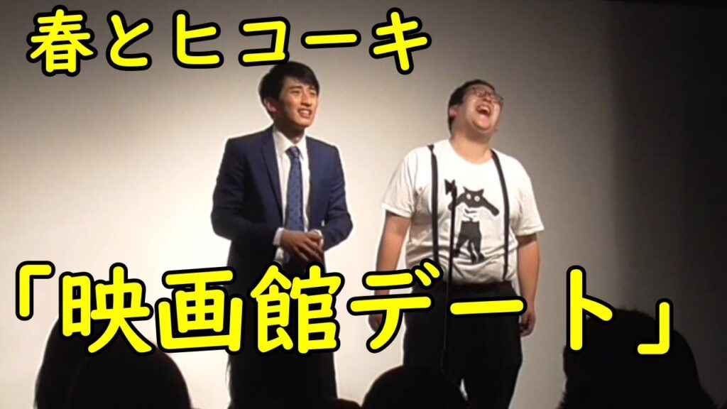 春とヒコーキの漫才「映画館デート」