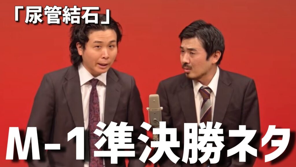 【M-1準決勝ネタ】漫才「尿管結石」【大王】