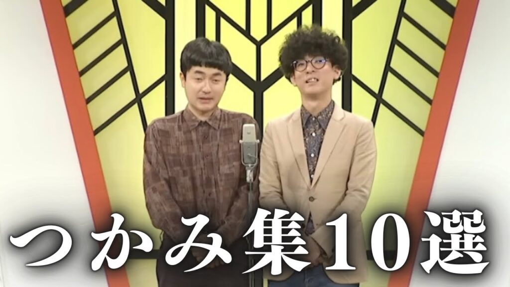 【公式つかみ集】たくろうのつかみ集10選！