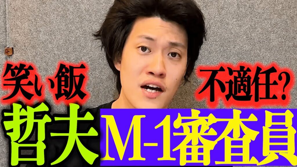 笑い飯哲夫〜審査ミスでM-1審査員できる？【粗品切り抜き】 #粗品 #粗品切り抜き #m1