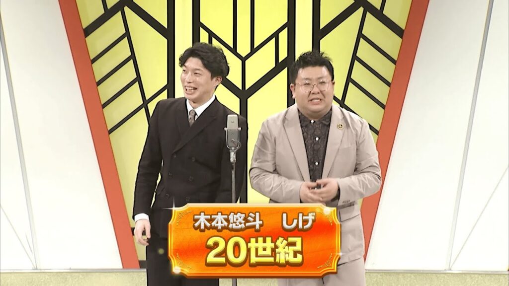 20世紀【よしもと漫才劇場 11周年記念SPネタ】