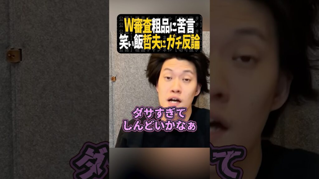 THE W審査員の粗品〜笑い飯哲夫にガチ反論【粗品切り抜き】#shorts #粗品 #粗品切り抜き