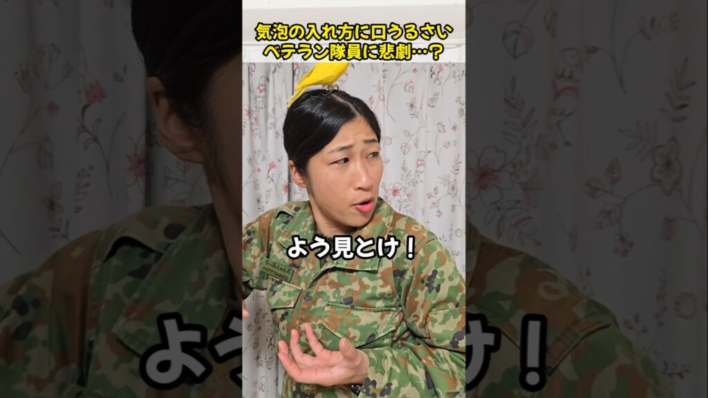 気泡の入れ方に口うるさいベテラン隊員に悲劇…？