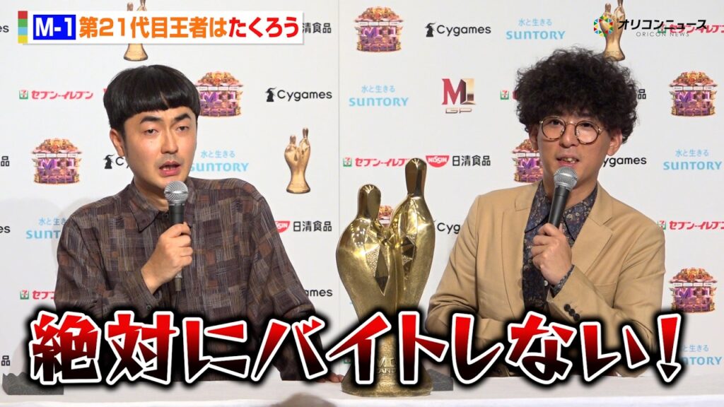 【M-1優勝会見】第21代目王者・たくろうが優勝後の心境告白！赤木が7年間の“苦労”を明かす「絶対にバイトしない」　 『M-1グランプリ2025』優勝者記者会見