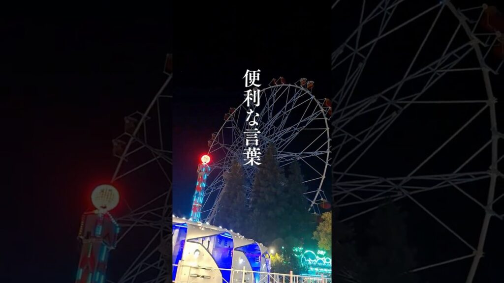 【便利な言葉】 #shorts #名言 #言霊 #引き寄せ #人生 #癒し