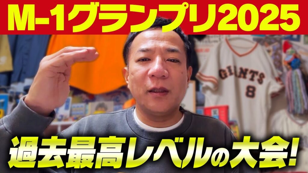 【たくろうおめでとう！】M-1グランプリ2025、審査員ナイツ塙が振り返る！