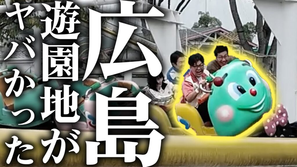 【全国ツアー】アラフォー漫才おじさんが絶叫マシーンに乗りまくった結果…