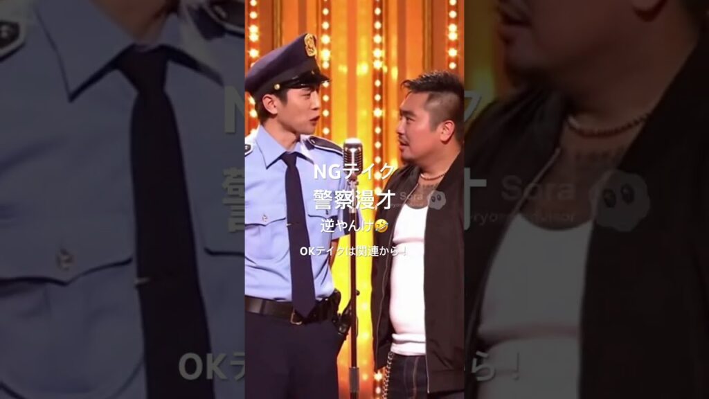 警察漫才| 強盗注意 NGテイク版