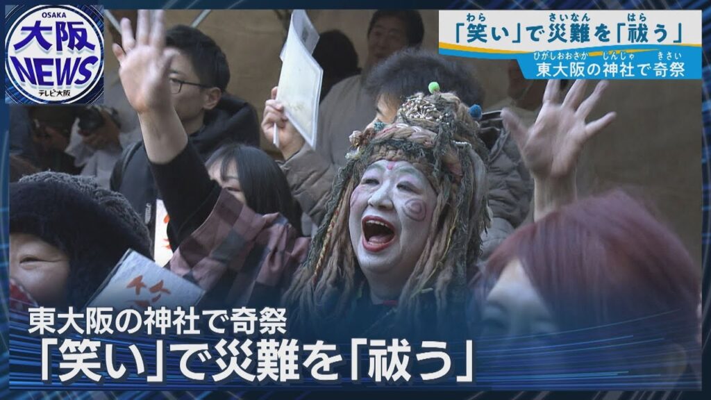 【20分笑い続けて厄祓い】東大阪・枚岡神社で3500人参拝 新年の幸運を願う