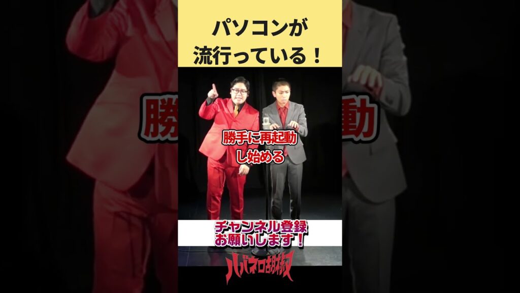 パソコンが流行ってる！#shorts #お笑い #漫才 #m1 #pc