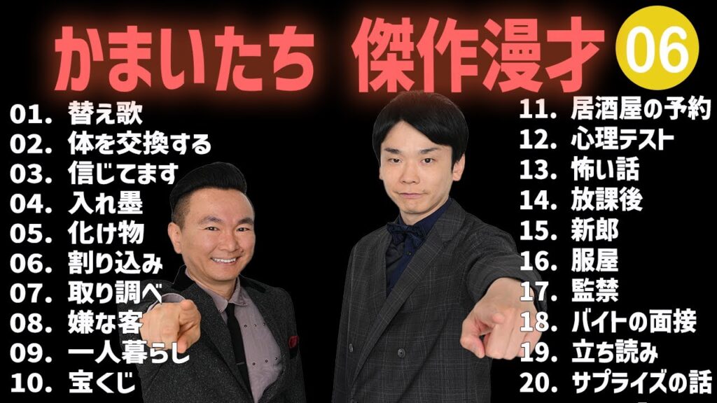 【【広告無し】かまいたち 傑作漫才+コント #06【睡眠用・作業用・高音質BGM聞き流し】（概要欄タイムスタンプ有り）