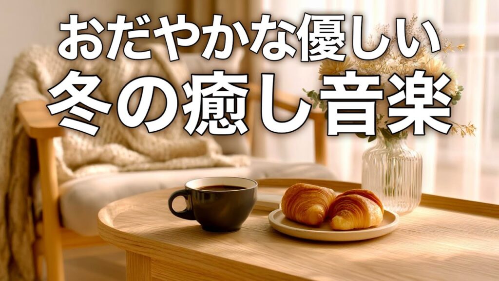 【癒しBGM】心が落ち着く優しいリラックス音楽、自律神経を整え不安やストレス解消のためのヒーリングミュージック/睡眠用・作業用・勉強用BGM