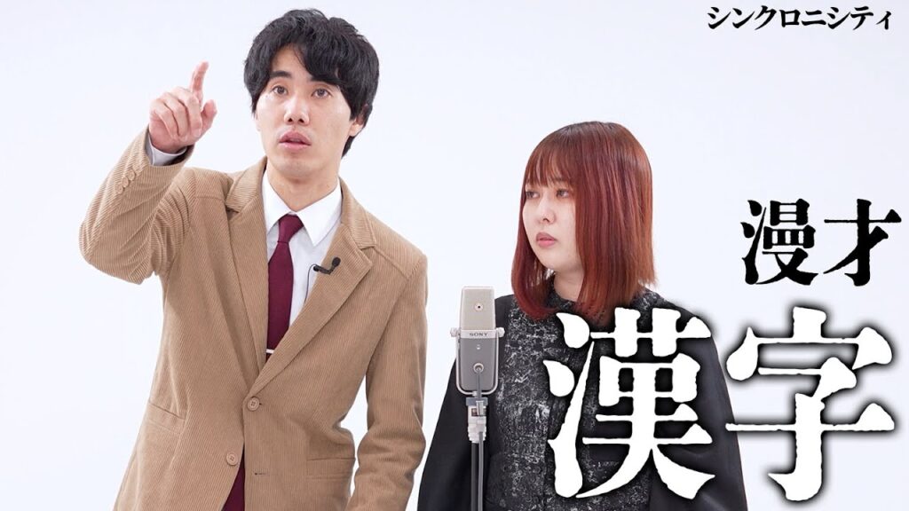 シンクロニシティ 漫才「漢字」【これはシンクロニシティのチャンネルです】