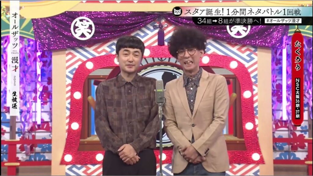 たくろう 漫才 「オールザッツ漫才」2025.12.29