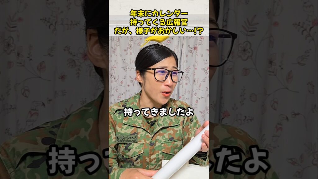年末にカレンダー持ってくる広報官　だが、様子がおかしい…！？