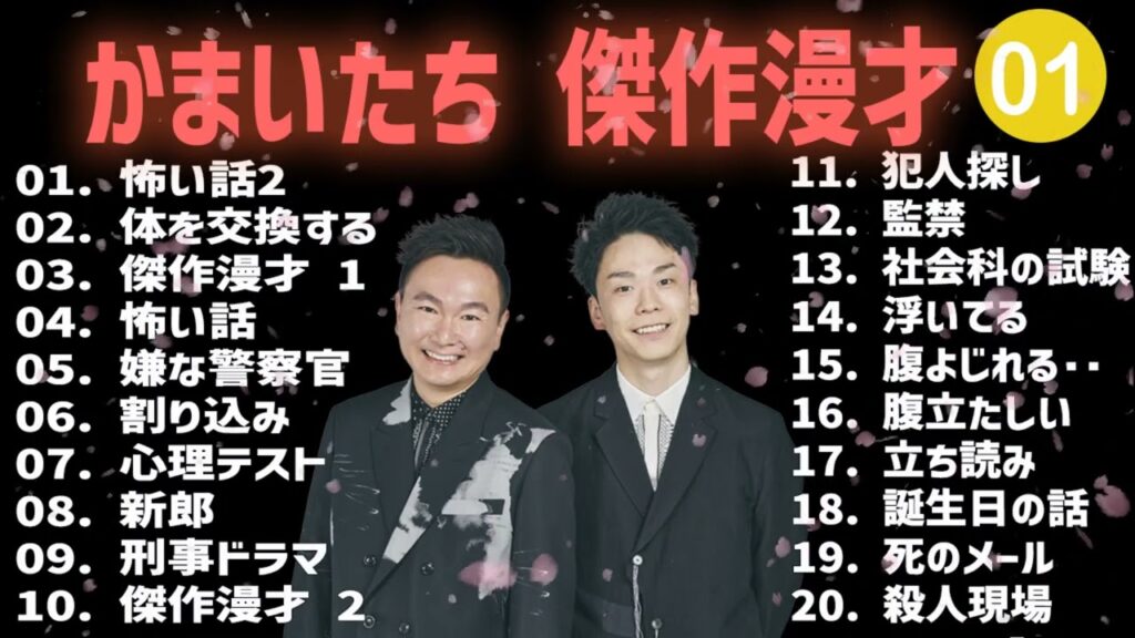 【【広告無し】かまいたち 傑作漫才+コント #01【睡眠用・作業用・高音質BGM聞き流し】（概要欄タイムスタンプ有り）