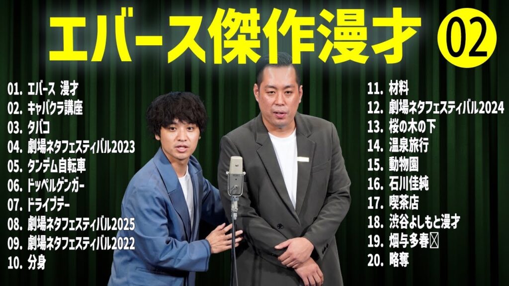 エバース   傑作漫才+コント#02【睡眠用・作業用・ドライブ・高音質BGM聞き流し】（概要欄タイムスタンプ有り）