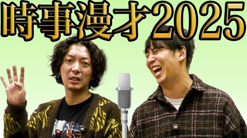 ニューヨーク漫才「2025」