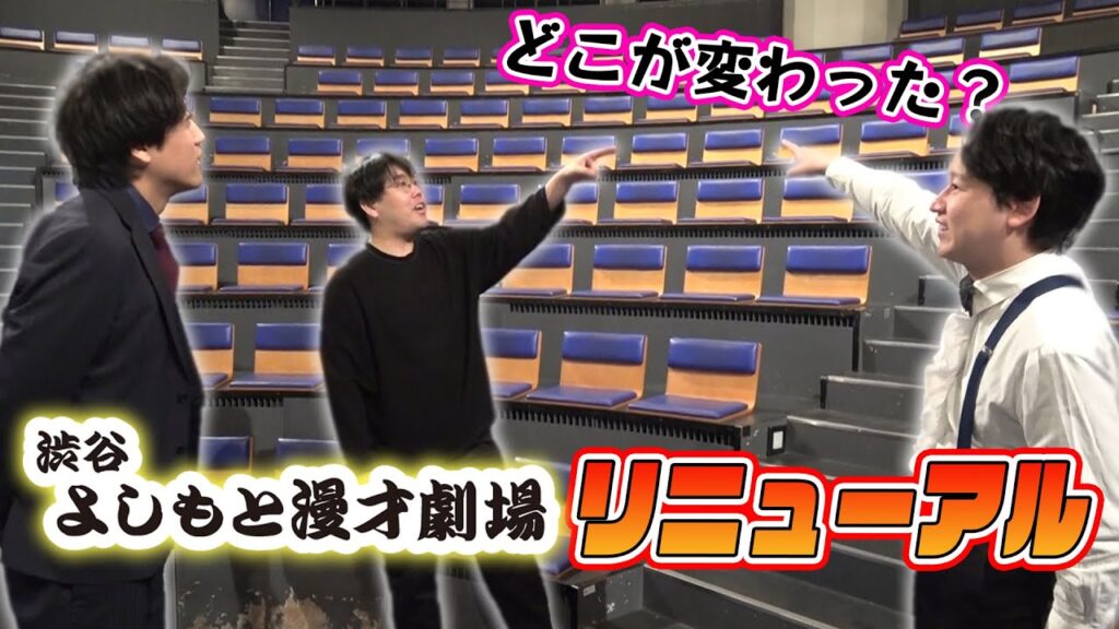 【リニューアル】渋谷よしもと漫才劇場ツアー！