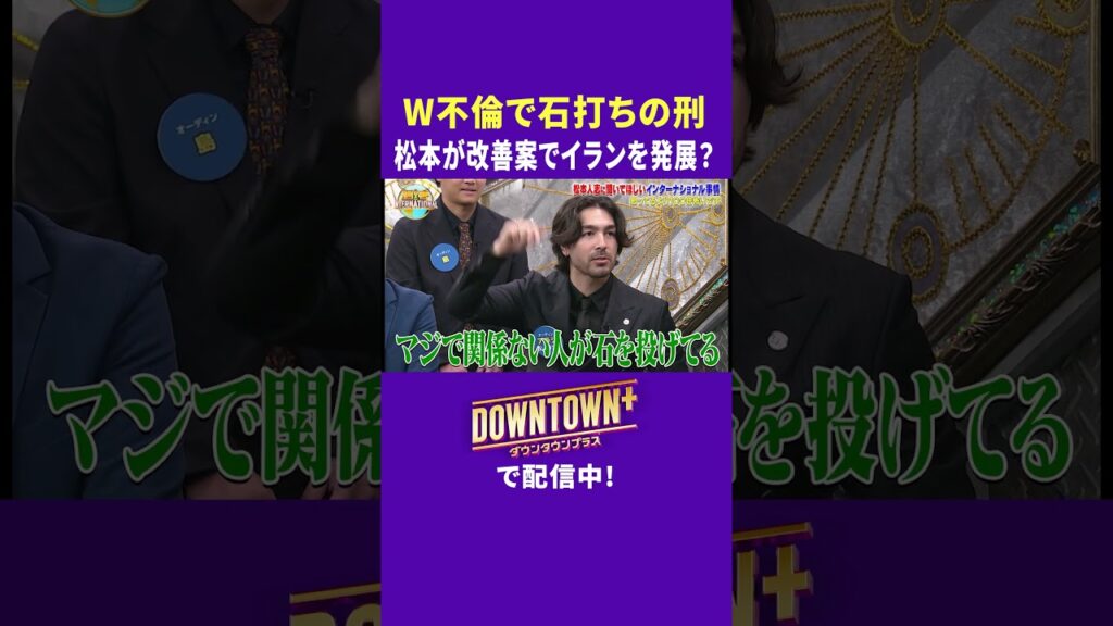 W不倫の刑罰に松本が改善案でイランを発展!?  #漫才 #ダウンタウンプラス