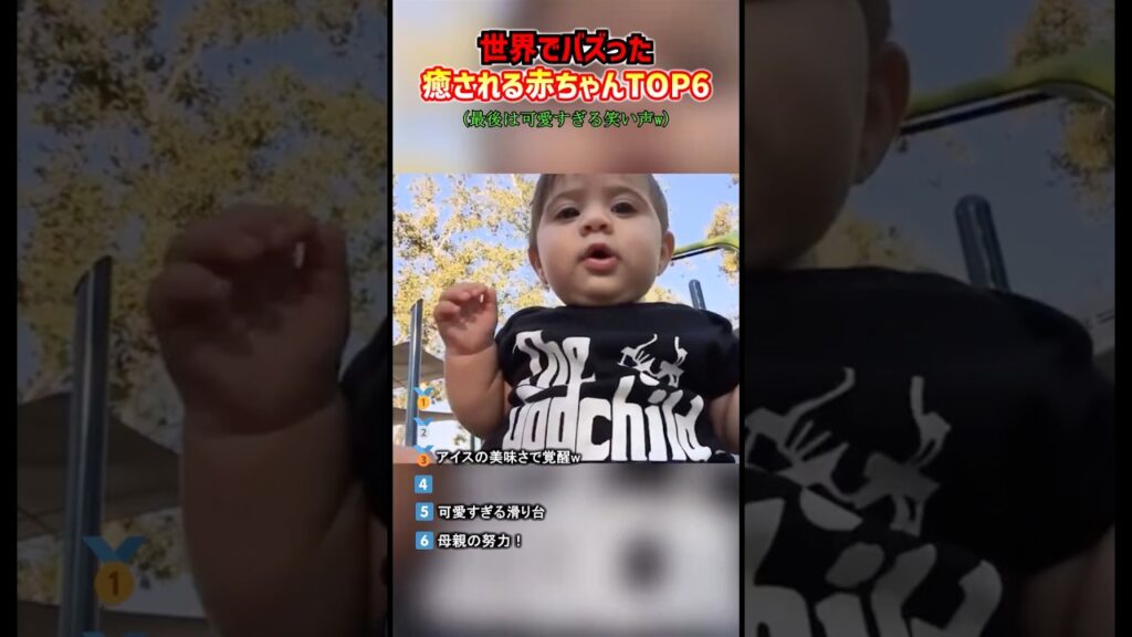 世界でバズった癒される赤ちゃんTOP6 #爆笑 #赤ちゃん #癒し #かわいい