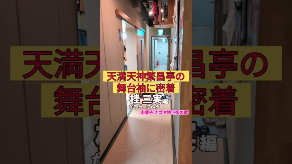 出番です！桂三実編 #出囃子 #ナゴヤ地下街の歌 #上方落語 #天満天神繁昌亭 #お笑い #繁昌亭 #落語 #寄席 #三味線 #桂三実