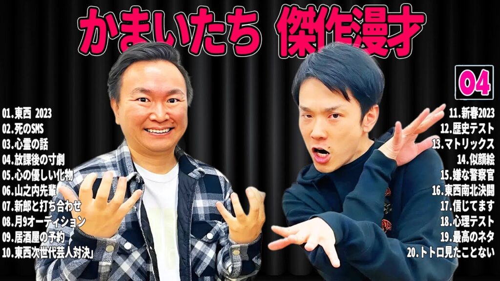 【広告無し】 かまいたち 傑作漫才+コント#04【睡眠用・作業用・ドライブ・高音質BGM聞き流し】（概要欄タイムスタンプ有り）