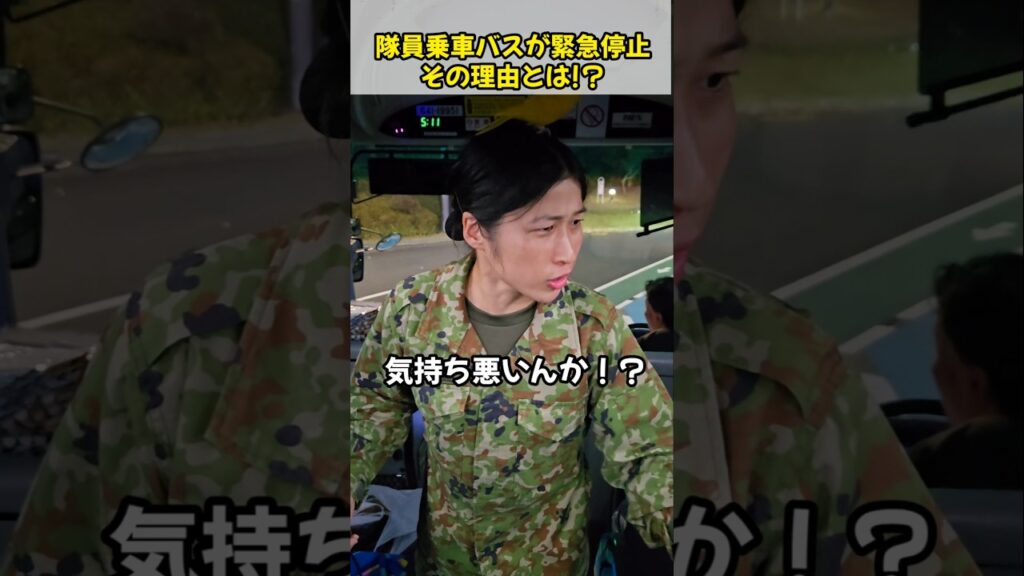 隊員乗車バスが緊急停止！その理由とは！？
