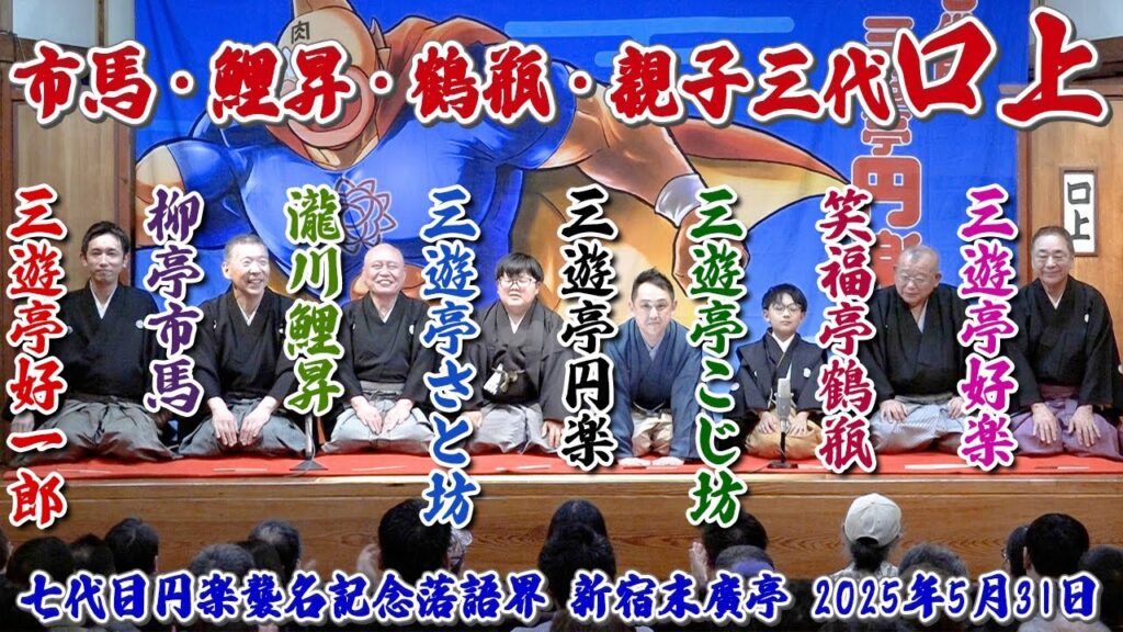 【親子三代口上】七代目三遊亭円楽の襲名記念落語会！親子三代の高座〈2025年5月31日〉