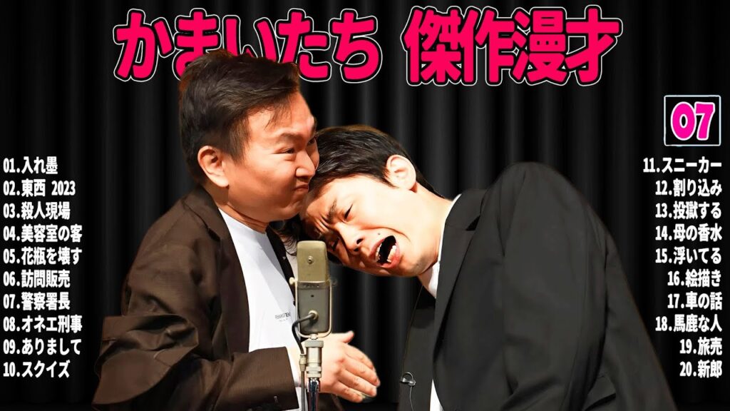 【広告無し】 かまいたち 傑作漫才+コント#07【睡眠用・作業用・ドライブ・高音質BGM聞き流し】（概要欄タイムスタンプ有り）