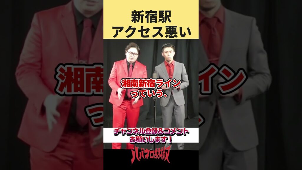 新宿駅のアクセス悪い#お笑い #漫才 #shorts #電車 #コメディ