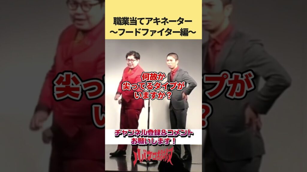 この職業な〜んだ？ #お笑い #芸人 #shorts#漫才 #アキネーター